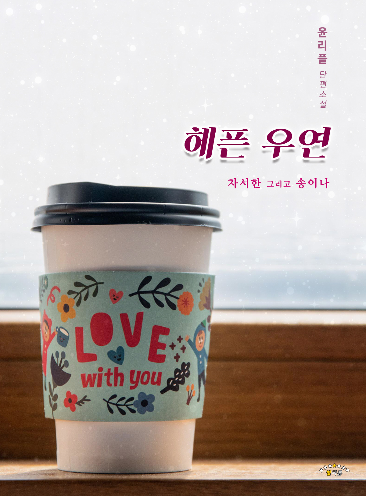 헤픈 우연 [단행본]