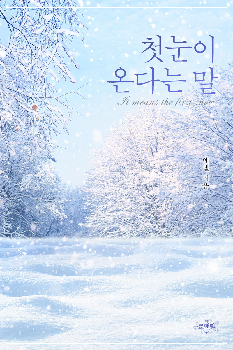 첫눈이 온다는 말 [단행본]