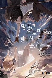 망토와 오토마타와 박동하는 콘체르토