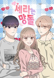 세라는 망돌
