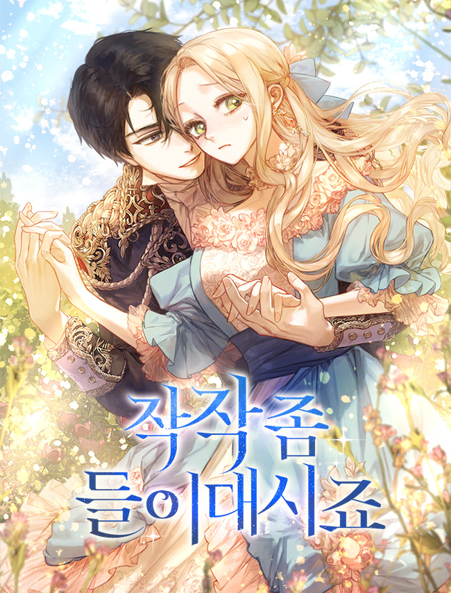 작작 좀 들이대시죠 [독점]