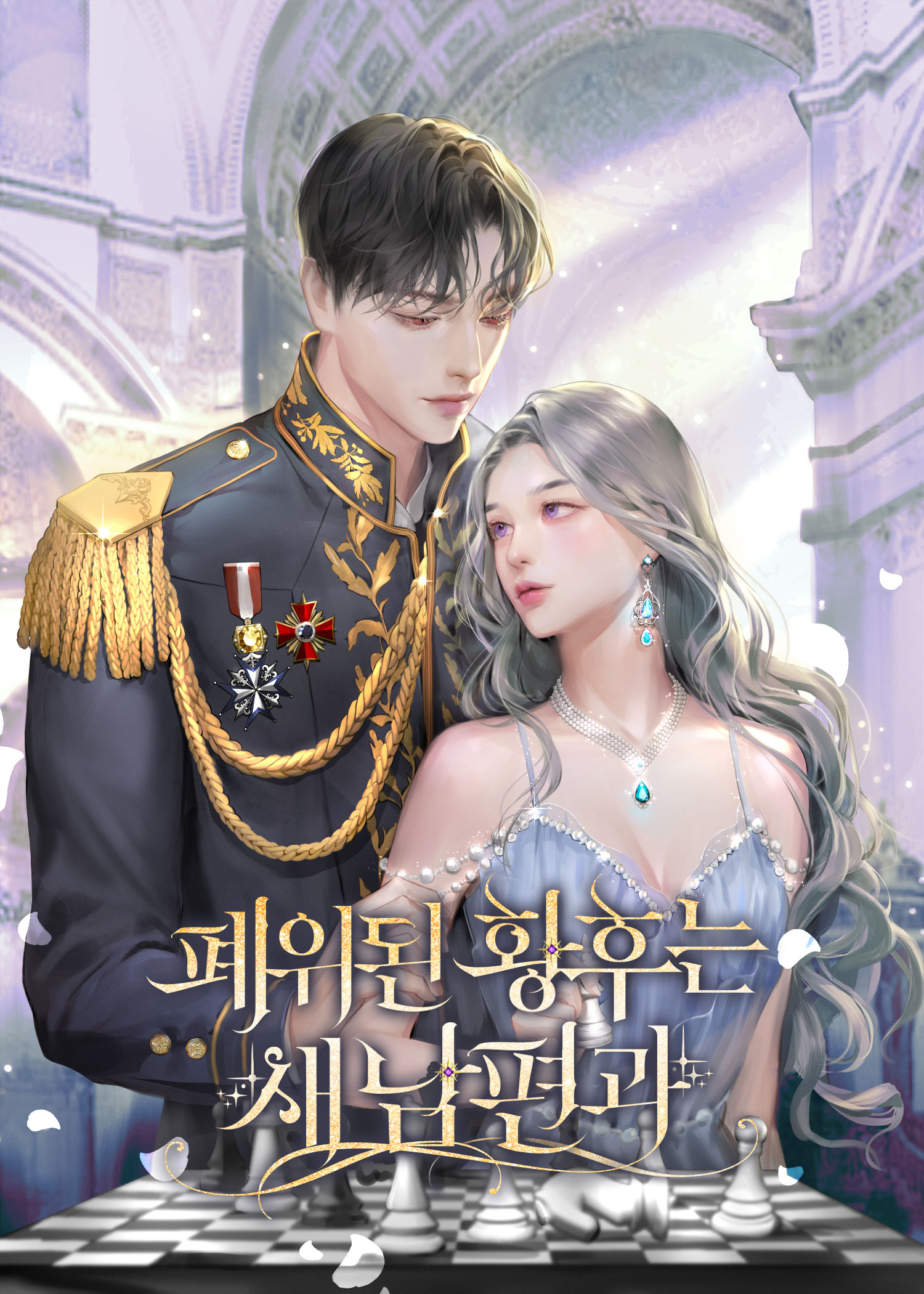 폐위된 황후는 새 남편과 [독점]