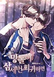 망돌이 삼세번 회귀하면 [BL][단행본]