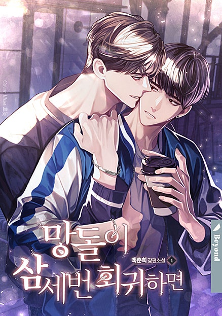 망돌이 삼세번 회귀하면 [BL][단행본]