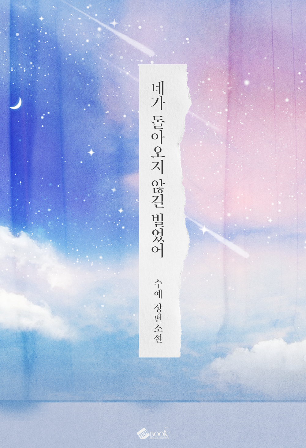 네가 돌아오지 않길 빌었어