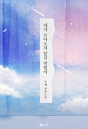 네가 돌아오지 않길 빌었어