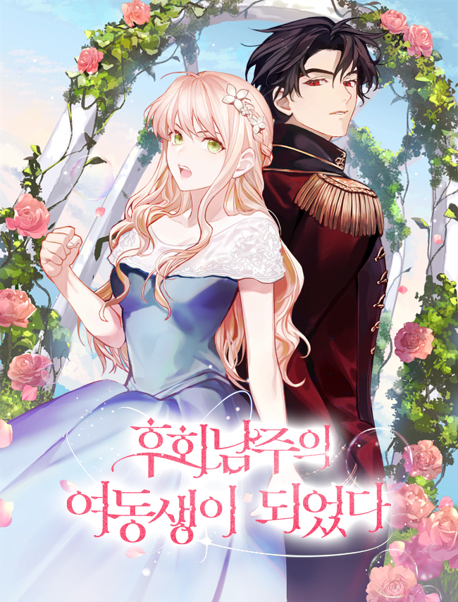 후회남주의 여동생이 되었다 [독점]