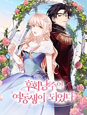 후회남주의 여동생이 되었다