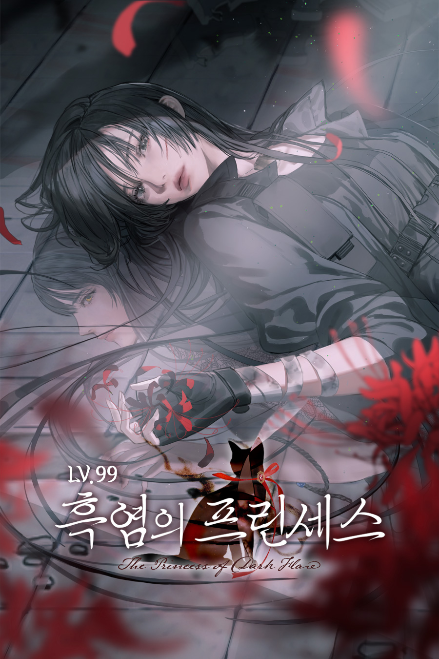 Lv.99 흑염의 프린세스 [독점]