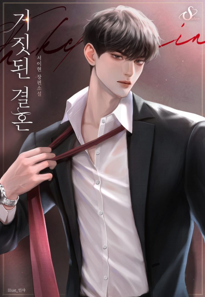 거짓된 결혼 [독점]