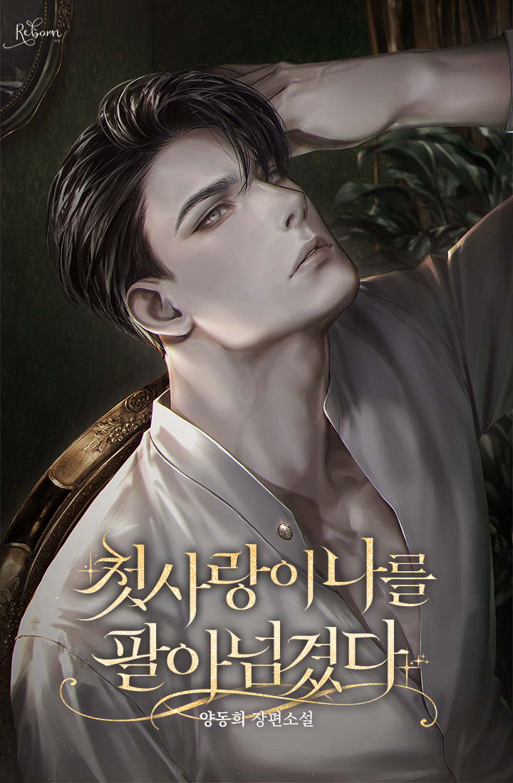 첫사랑이 나를 팔아넘겼다 [독점]