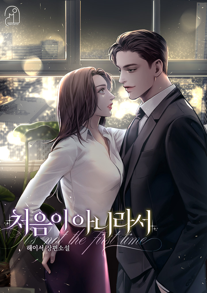 처음이 아니라서