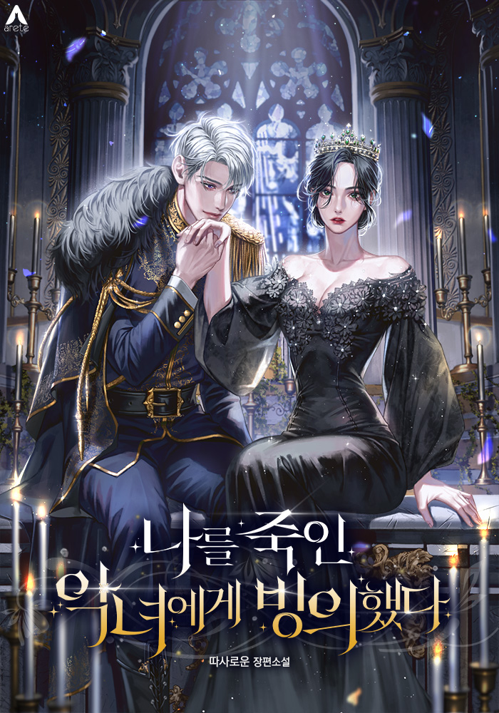 나를 죽인 악녀에게 빙의했다 [독점]
