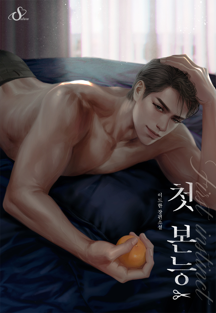 첫 본능
