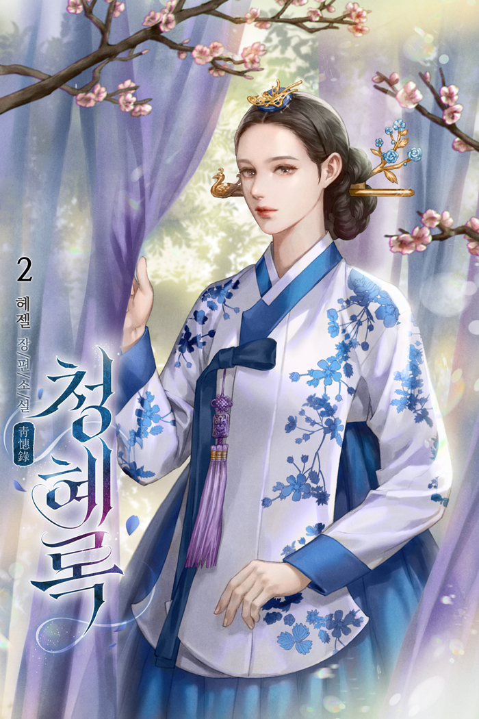 별전: 청혜록(靑惠錄) [단행본]