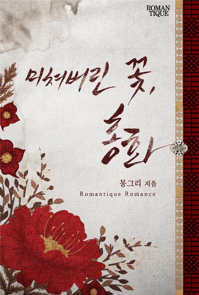미쳐버린 꽃, 홍화[단행본]