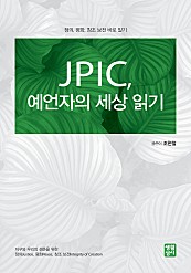 JPIC, 예언자의 세상 읽기 (정의, 평화, 창조 보전 바로 알기)