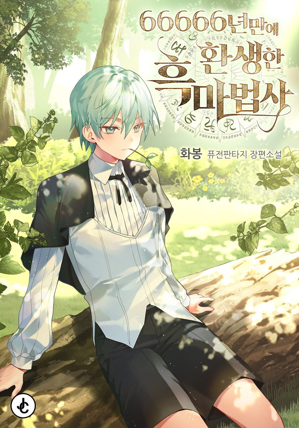 66666년 만에 환생한 흑마법사