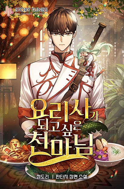 요리사가 되고 싶은 천마님