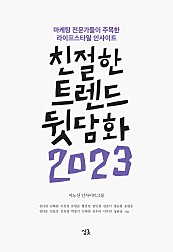 친절한 트렌드 뒷담화 2023 (마케팅 전문가들이 주목한 라이프스타일 인사이트)