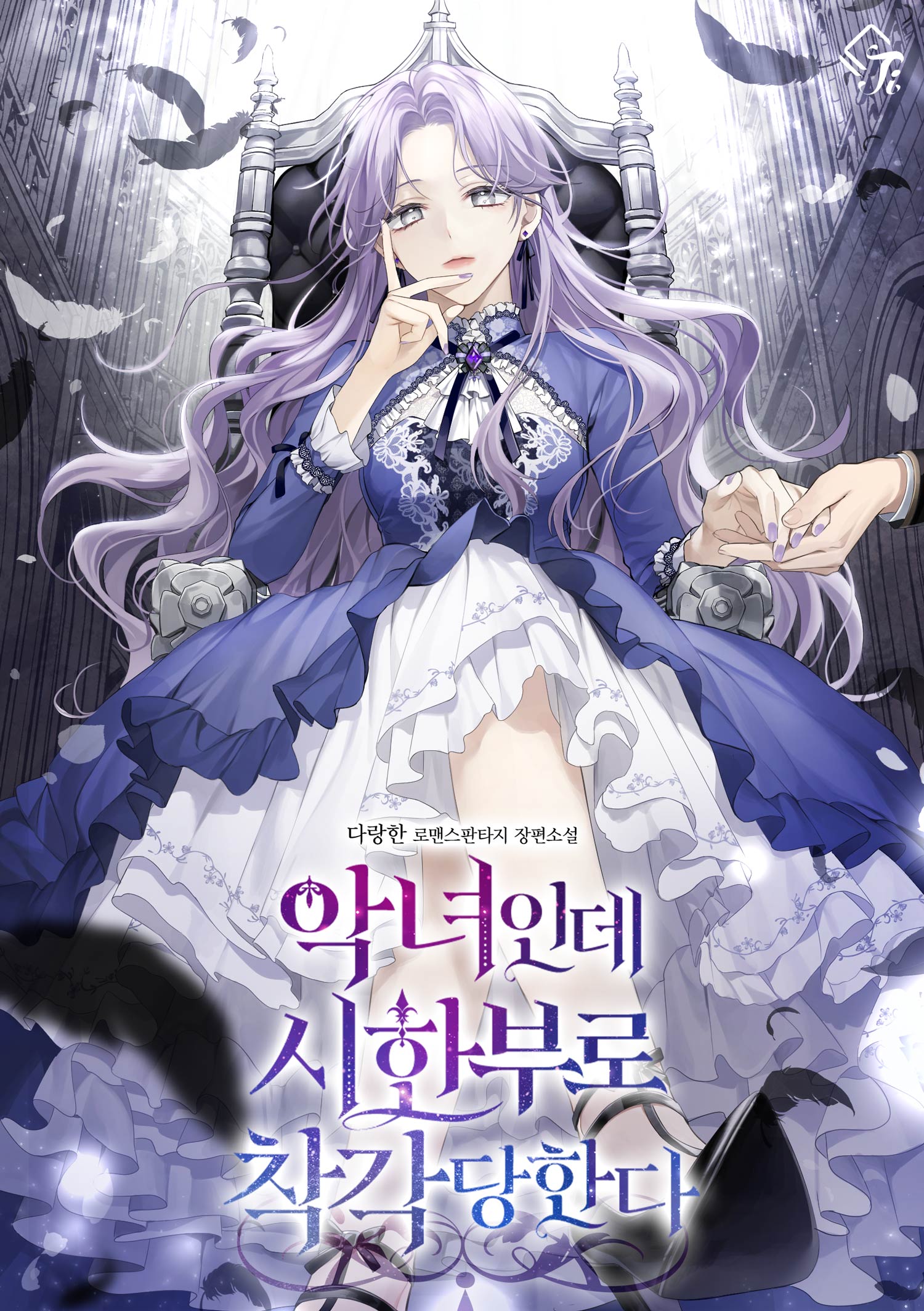 악녀인데 시한부로 착각당한다 [독점]