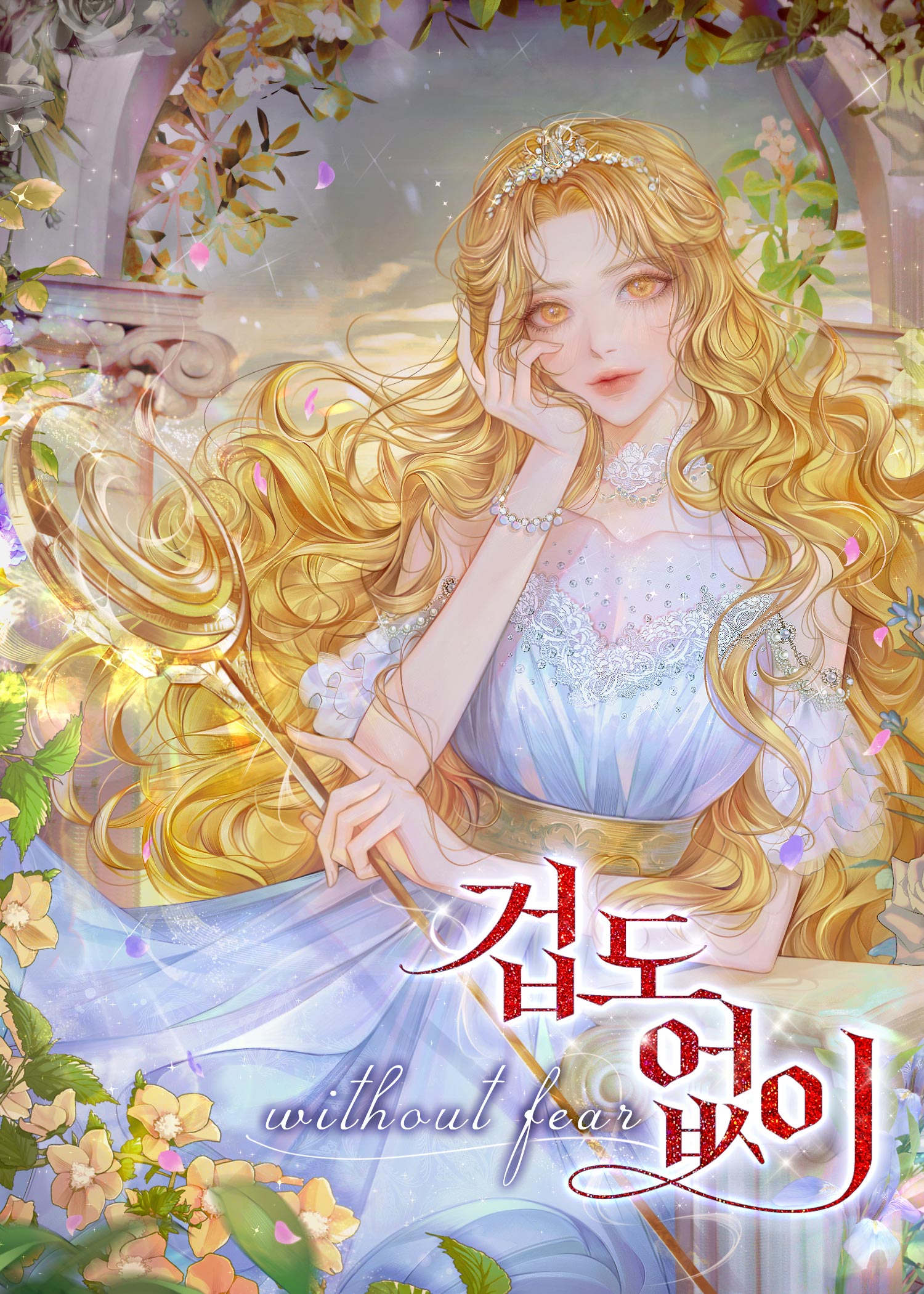 겁도 없이 [독점]