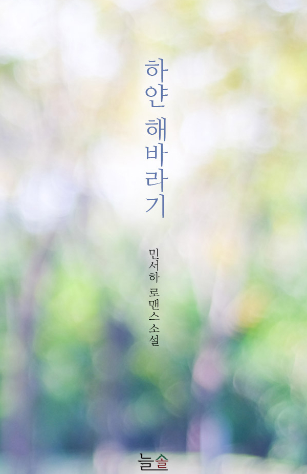 하얀 해바라기