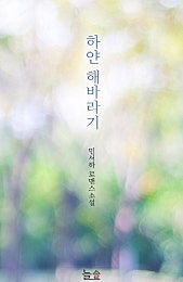 하얀 해바라기