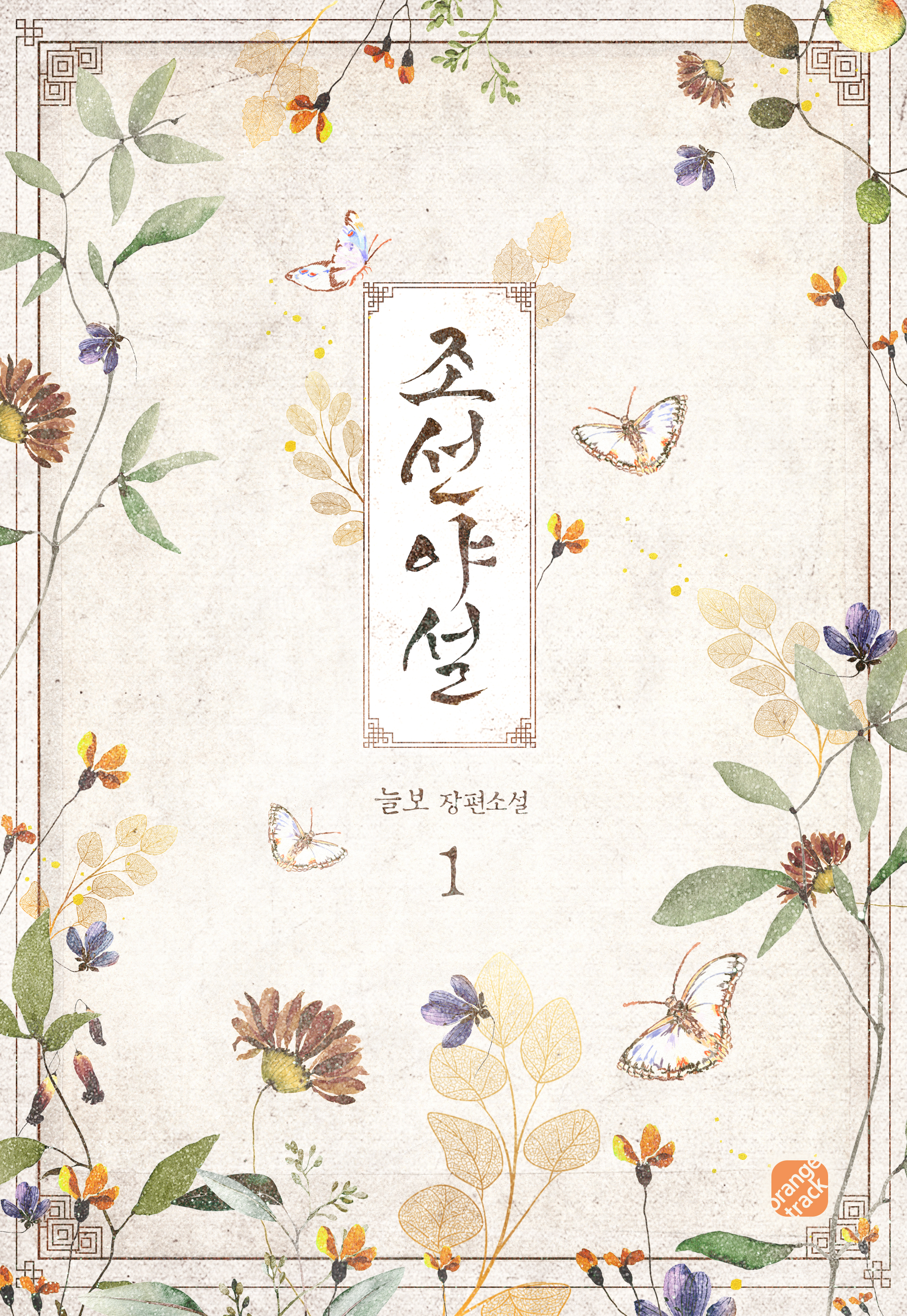 조선야설 [외전포함][단행본]