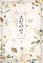조선야설