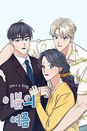 이분의 여름