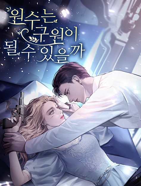 원수는 구원이 될 수 있을까