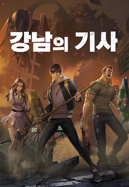 강남의 기사