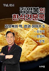 김영복의 한식견문록 Vol.014
