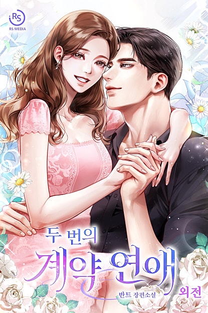 두 번의 계약 연애 외전
