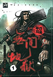 무간지옥