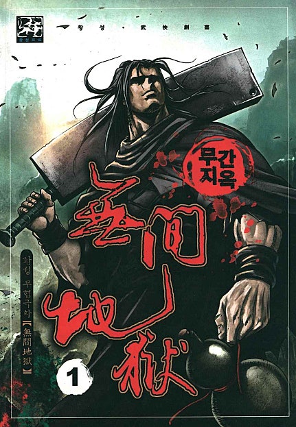 무간지옥