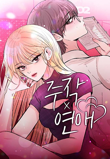 주작연애