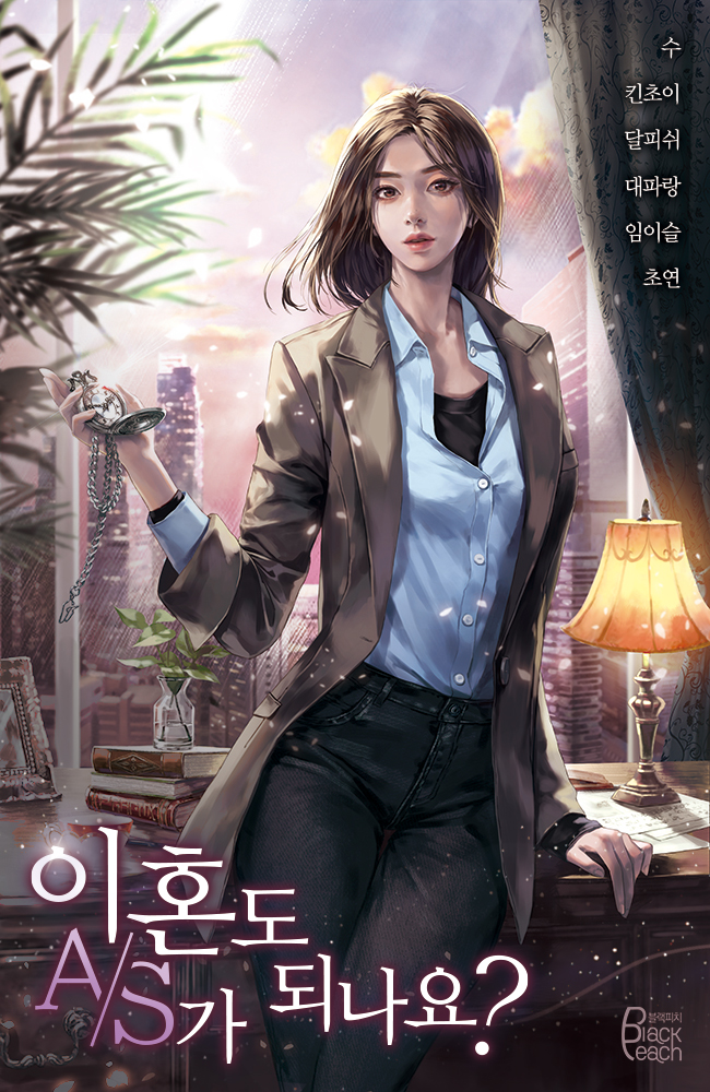이혼도 A/S가 되나요?