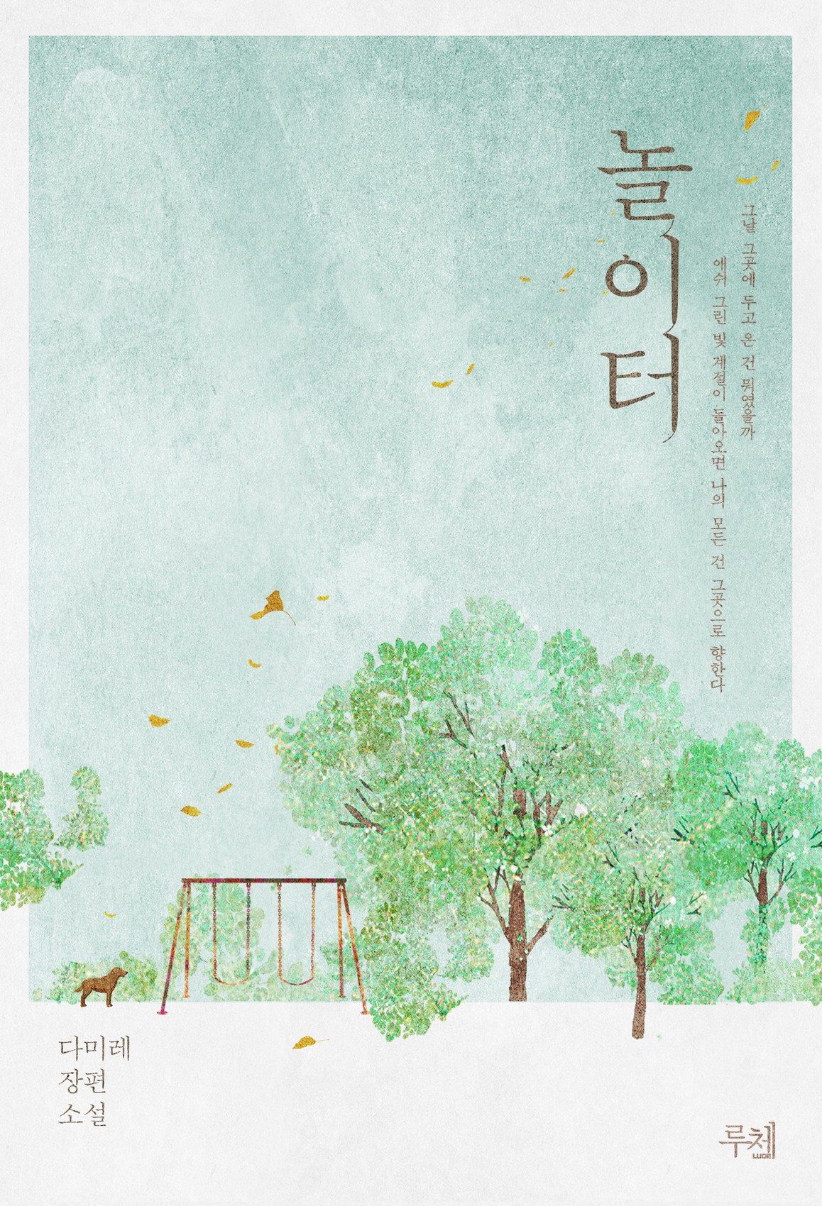 놀이터 [단행본]