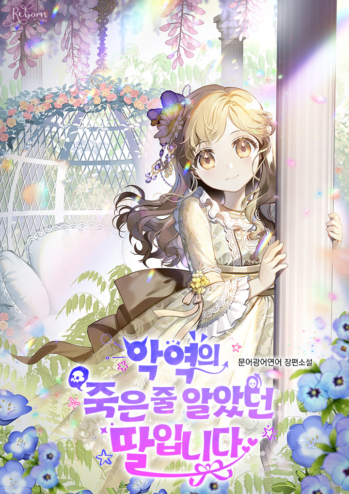 악역의 죽은 줄 알았던 딸입니다 [독점]