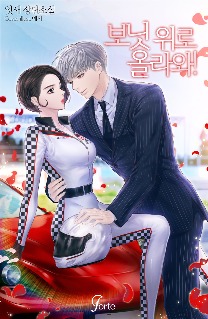 보닛 위로 올라와!