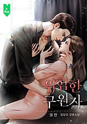 위험한 구원자 [외전]