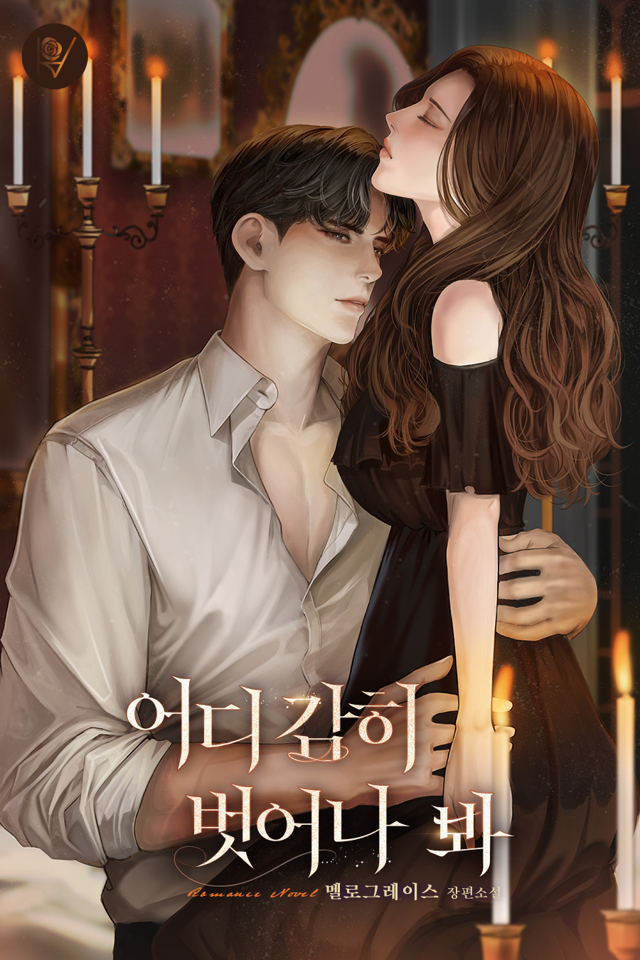 어디 감히 벗어나 봐 [외전 선공개]