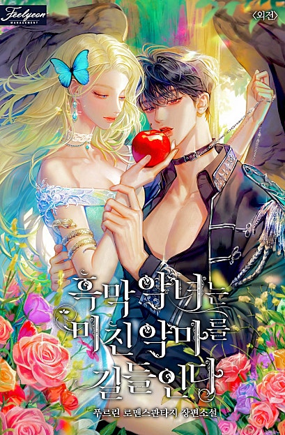 흑막 악녀는 미친 악마를 길들인다 외전