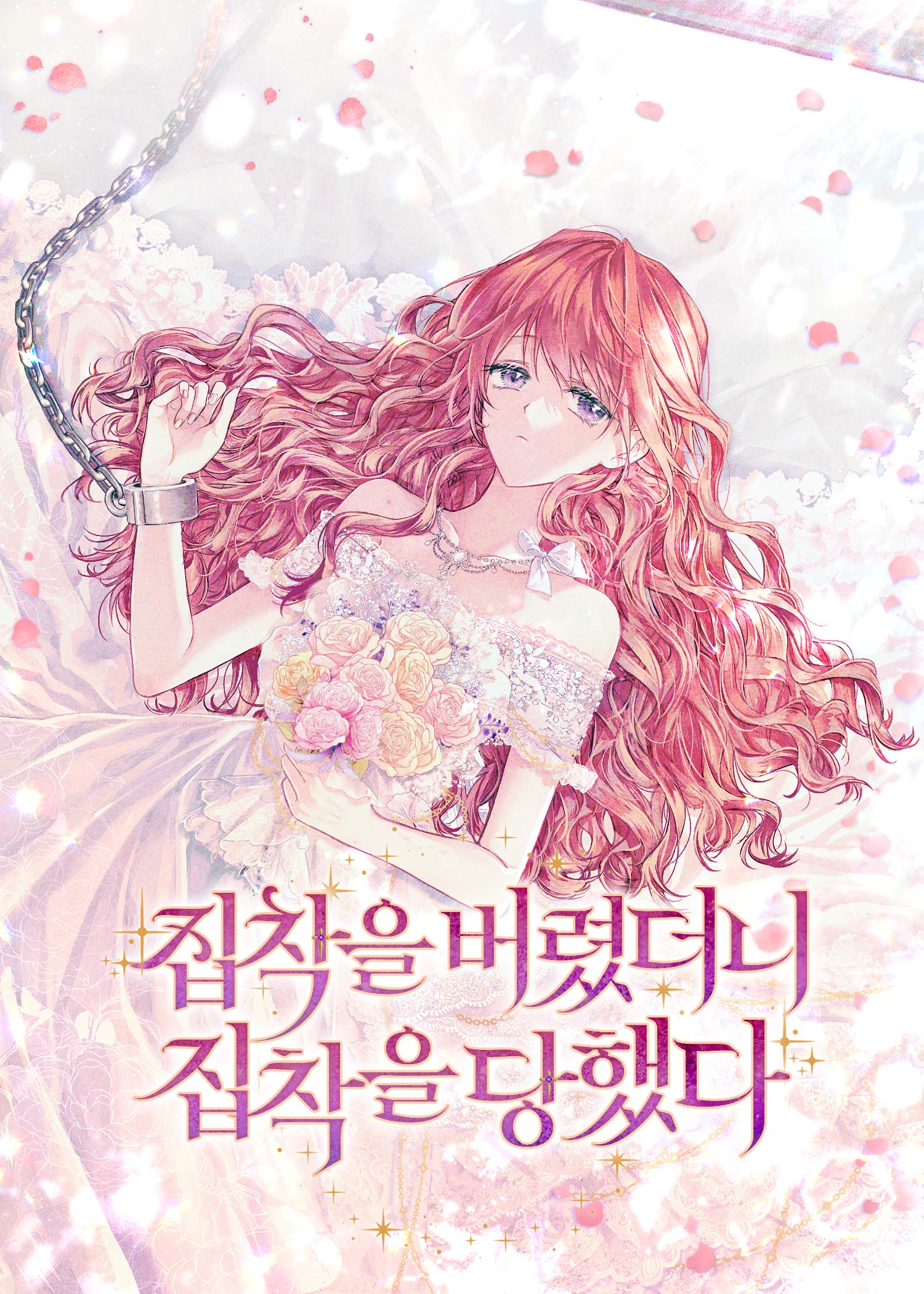 집착을 버렸더니 집착을 당했다 [독점]