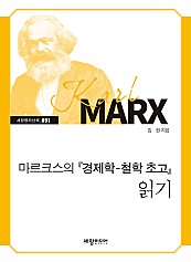 마르크스의 경제학 철학 초고 읽기