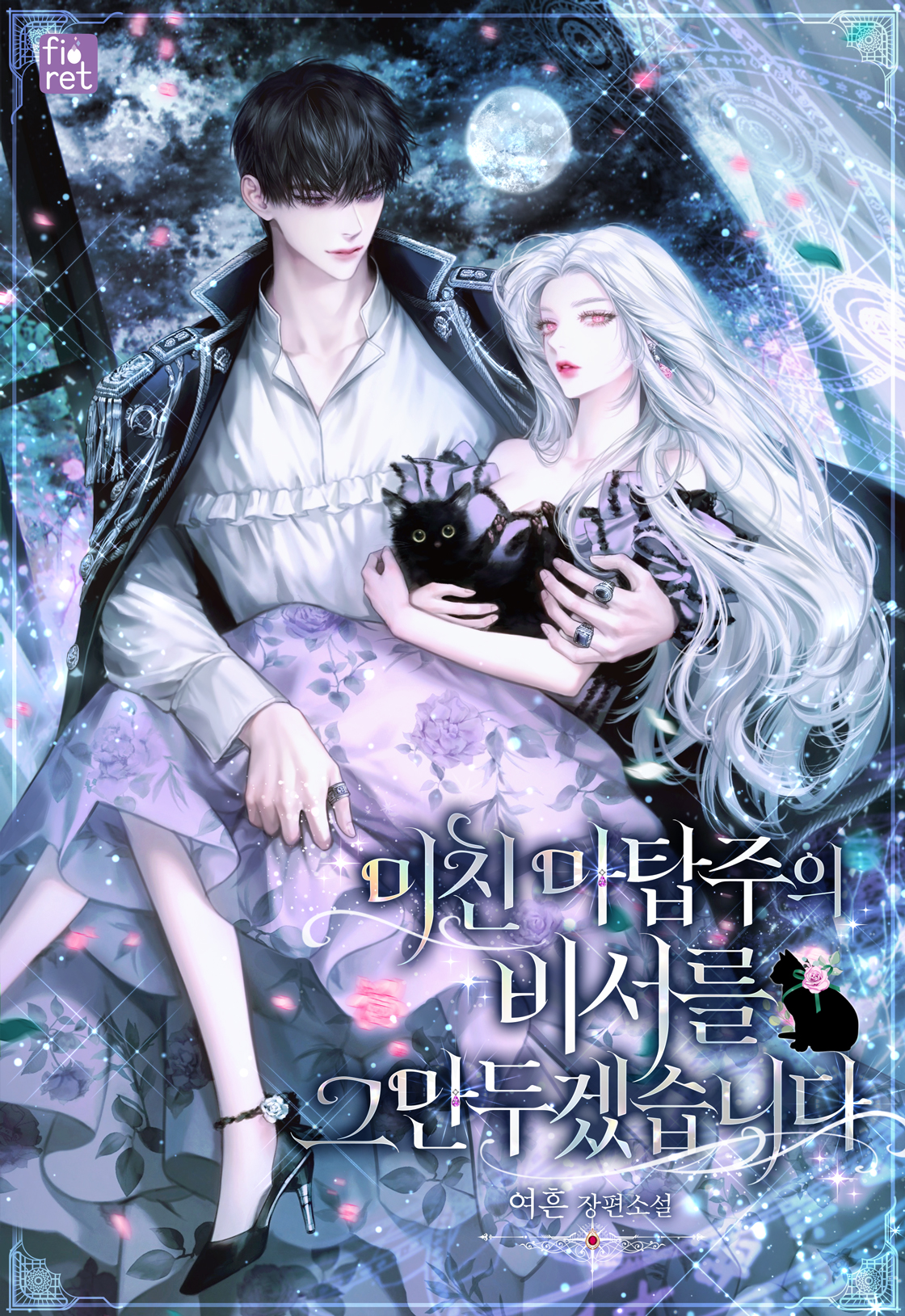 미친 마탑주의 비서를 그만두겠습니다 [외전 선공개]