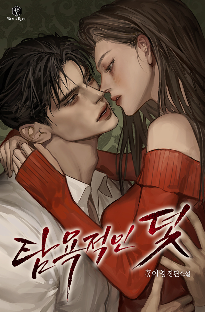 탐욕적인 덫 [독점]
