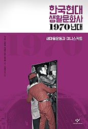 한국현대 생활문화사 1970년대 (새마을운동과 미니스커트)